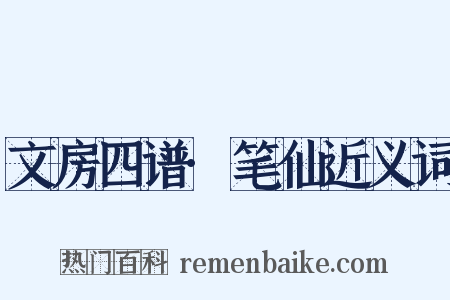 文房四谱·笔仙近义词是什么意思的图片